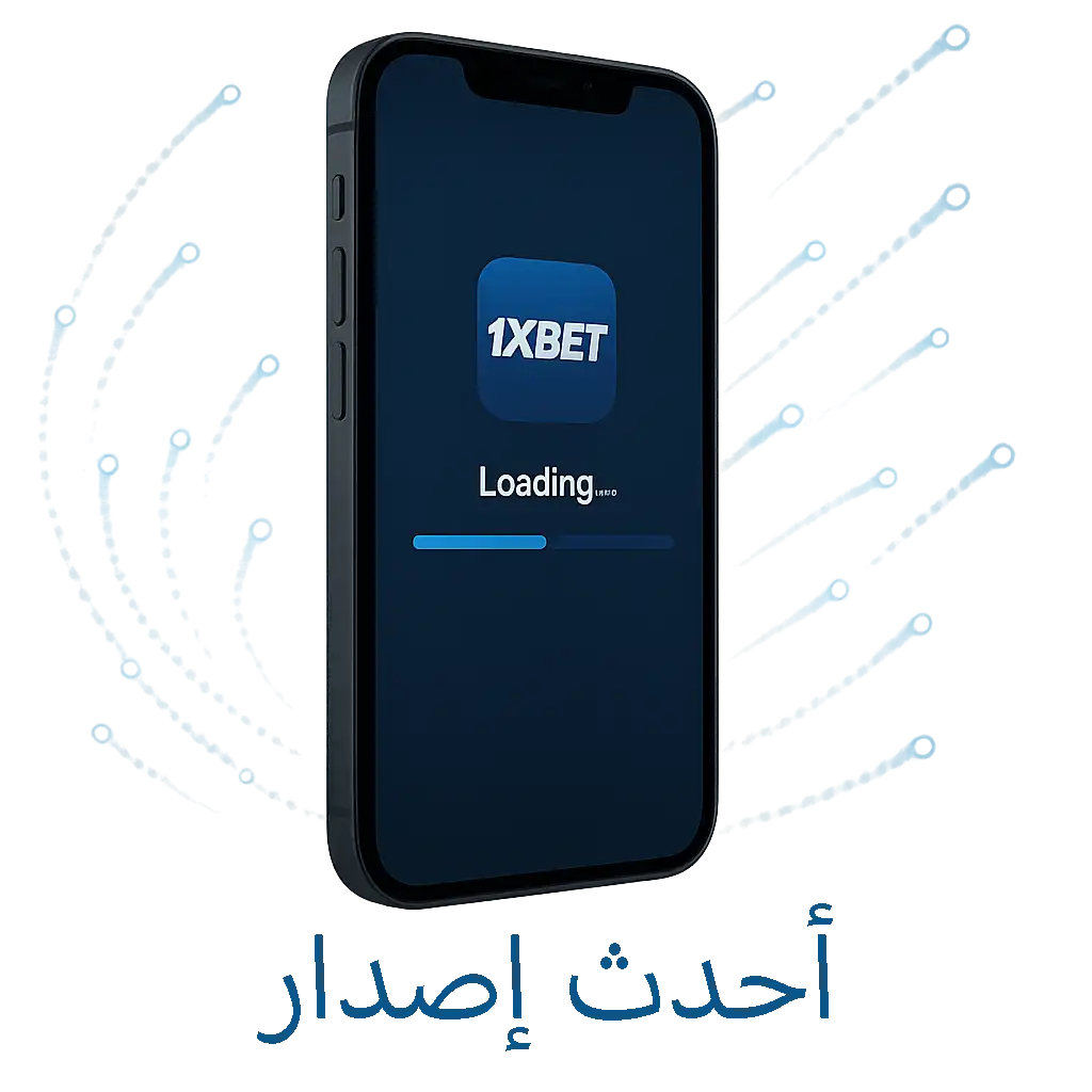 تحميل 1xBet آخر إصدار 2026 للأندرويد
